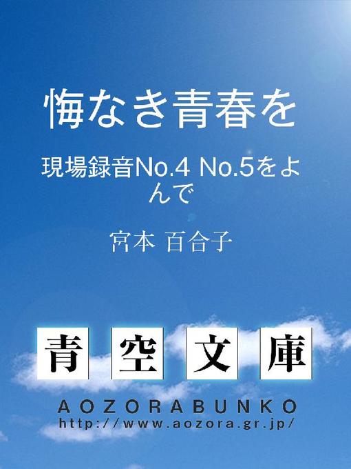 Title details for 悔なき青春を ——現場録音 No. 4 No. 5 をよんで—— by 宮本百合子 - Available